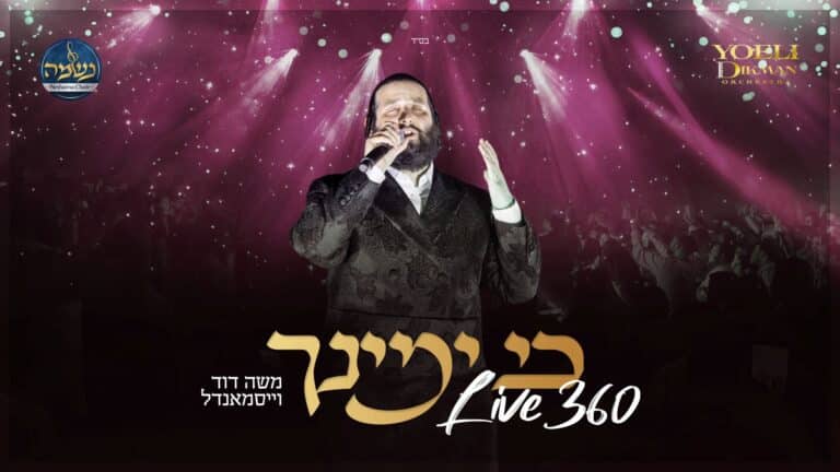  משה דוד וייסמאנדל מבצע על הבמה את "כי ימינך"