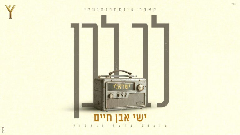 ישי אבן חיים מציג את "לב לבן" בגרסה האינסטרומנטלית