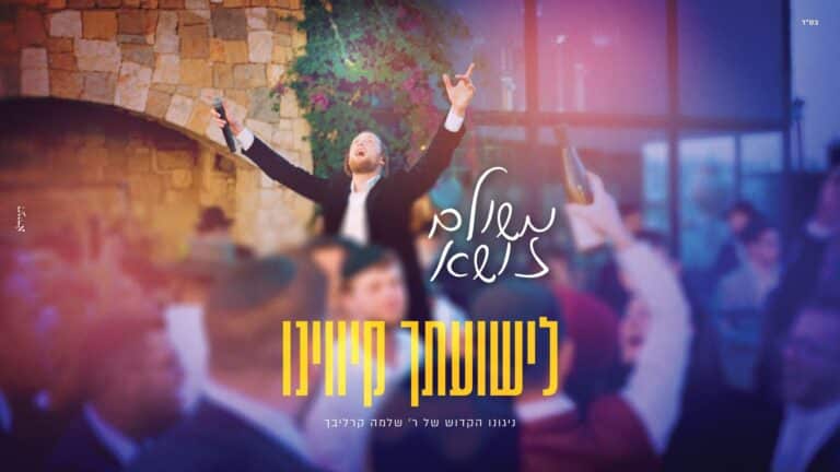 "לישועתך קיווינו" משולם זושא בקליפ עם הניגון שהיכה גלים