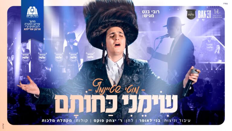 מוטי שטיינמץ, בני לאופר ו'מלכות' בביצוע לייב ל"שימני כחותם"