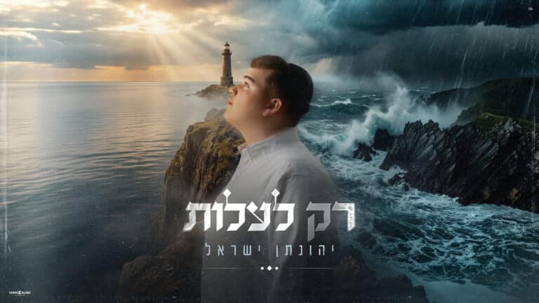 ממשבר להצלחה: יהונתן ישראל בסינגל חדש – "רק לעלות"