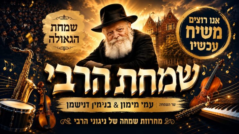 שר השמחה עמי מימון & בנימין דנישמן – במחרוזת לרגל ג' תמוז
