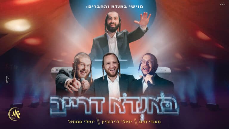 מוישי באנדא משיק מיתוג חדש בפרויקט מוזיקלי פורץ דרך