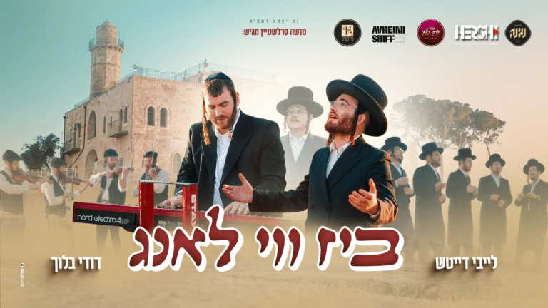 הזמר לייבי דייטש משיק את "ביז ווי לאנג" – תפילה עתיקה בניגון חדש