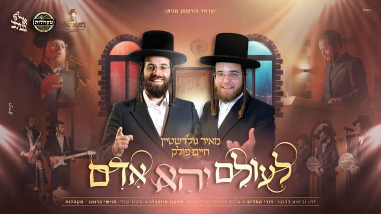 מאיר גולדשטיין, חיים פולק, ארי געלב ומקהלות בקאבר מרגש ללחנו של דודי קאליש: "לעולם יהא אדם"