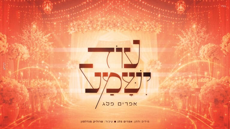 אחרי הצלחה ברחבות הריקודים: אפרים פלג משיק את "עוד ישמע"