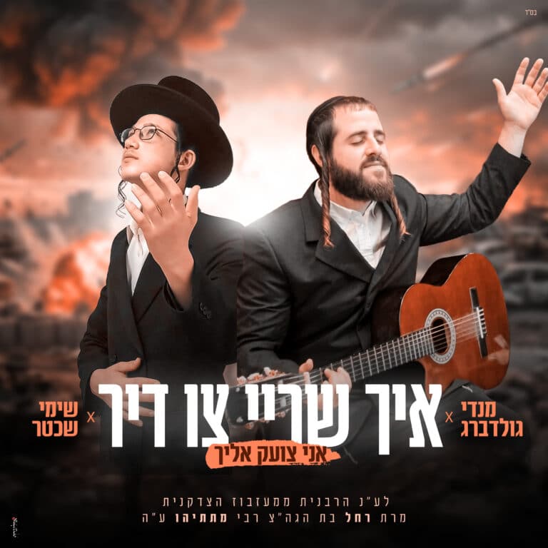  הזמר והיוצר מנדי גולדברג ושימי שכטר בלחן מרגש לעילוי נשמת הרבנית ממעזיבוז' ע"ה
