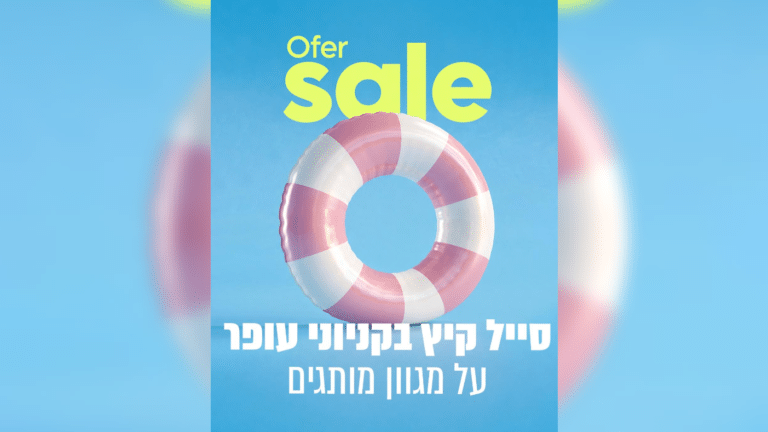 עופר הקניון הגדול בפתח תקווה יוצא במבצעי סוף עונה לקיץ 2026
