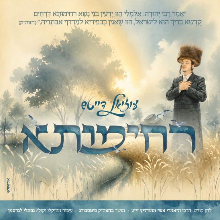 "רחימותא" • עוזיאל דייטש מחדש את השיר הקדוש שכבש את פיטסבורג