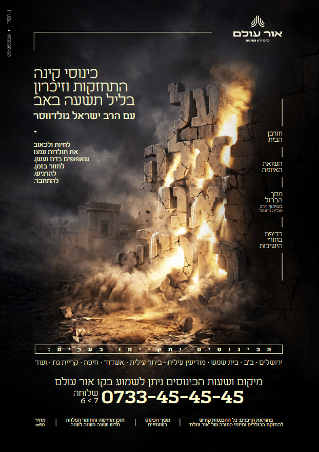 כינוסי קינה, התחזקות וזיכרון ברחבי הארץ ע"י מרכז 'אור עולם' כינוסי קינה, התחזקות וזיכרון ברחבי הארץ ע"י מרכז 'אור עולם'