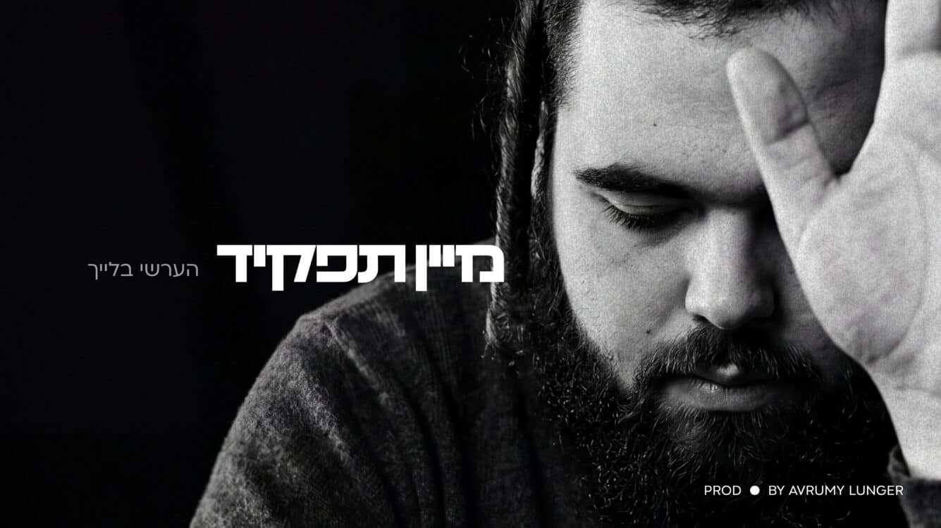 הערשי בלייך חושף סיפור אישי בסינגל חדש: "מיין תפקיד"