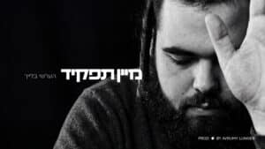 הערשי בלייך חושף סיפור אישי בסינגל חדש: "מיין תפקיד"