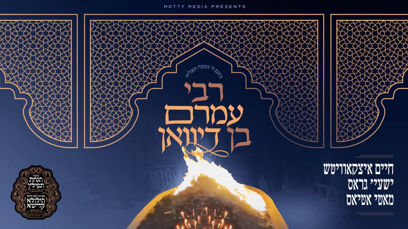 חיים איצקוביץ' מארח את שייע גרוס ומוטי אטיאס לסינגל חדש