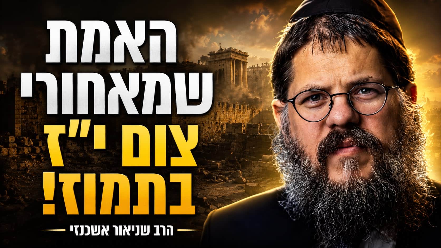 גילויים מדהימים על החורבן והגאולה העתידה | הרב שניאור אשכנזי