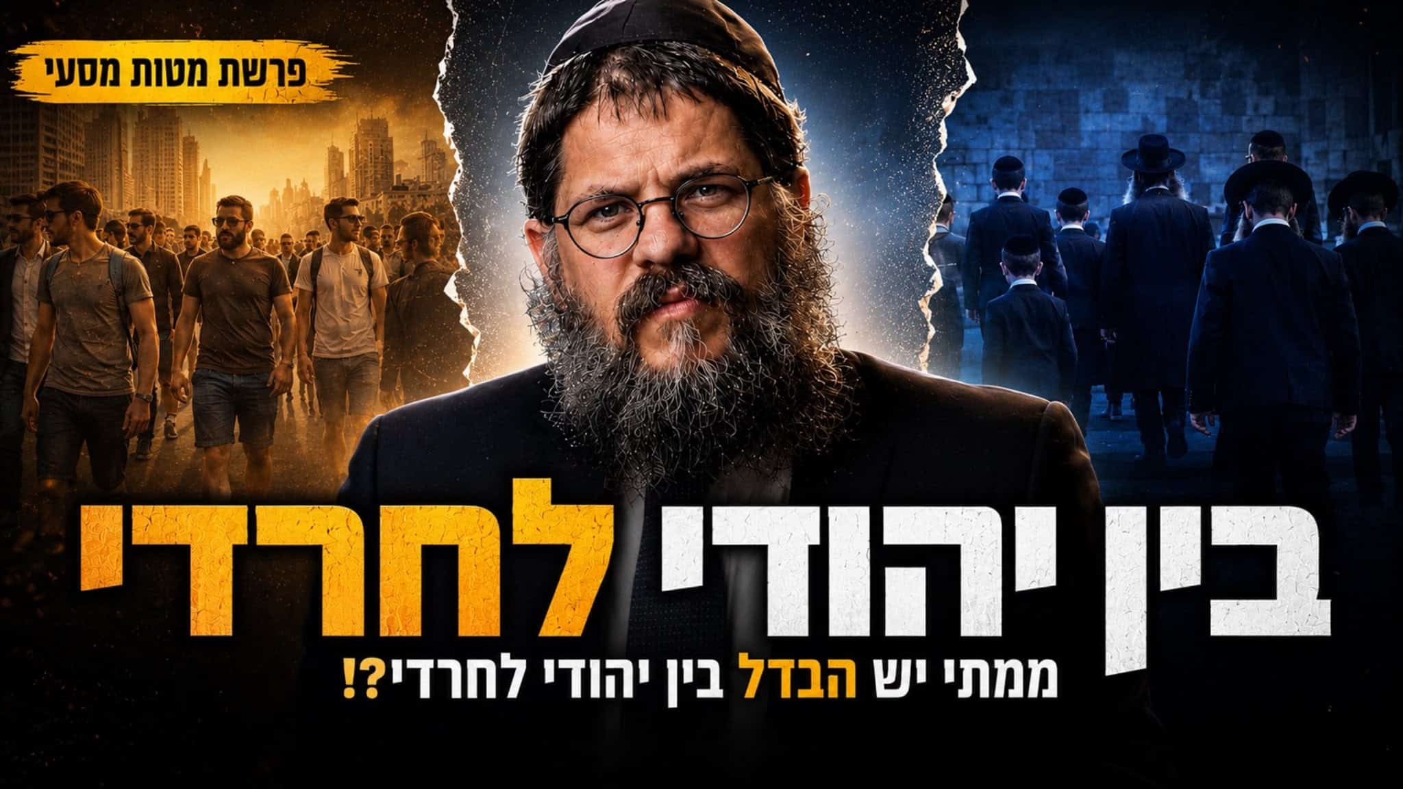 ״מלחמת אחים? יש לזה פתרון! | הרב שניאור אשכנזי