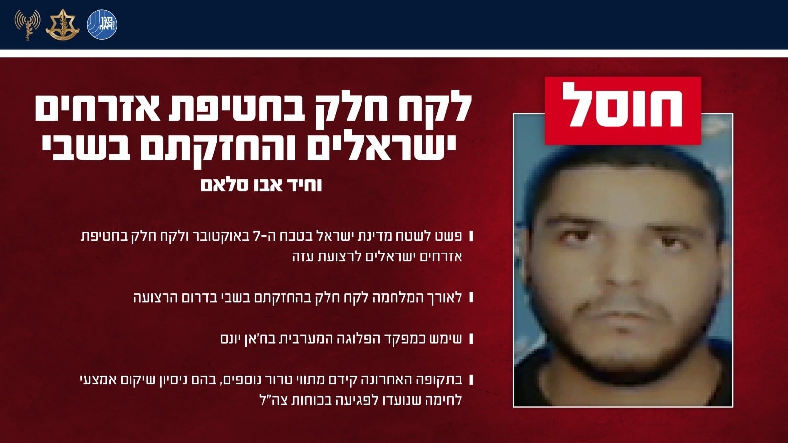 המחבל שחטף ישראלים ב 7 באוקטובר חוסל בעזה
