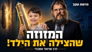 המזוזה שהחזירה את הילד הביתה | הרב שניאור אשכנזי
