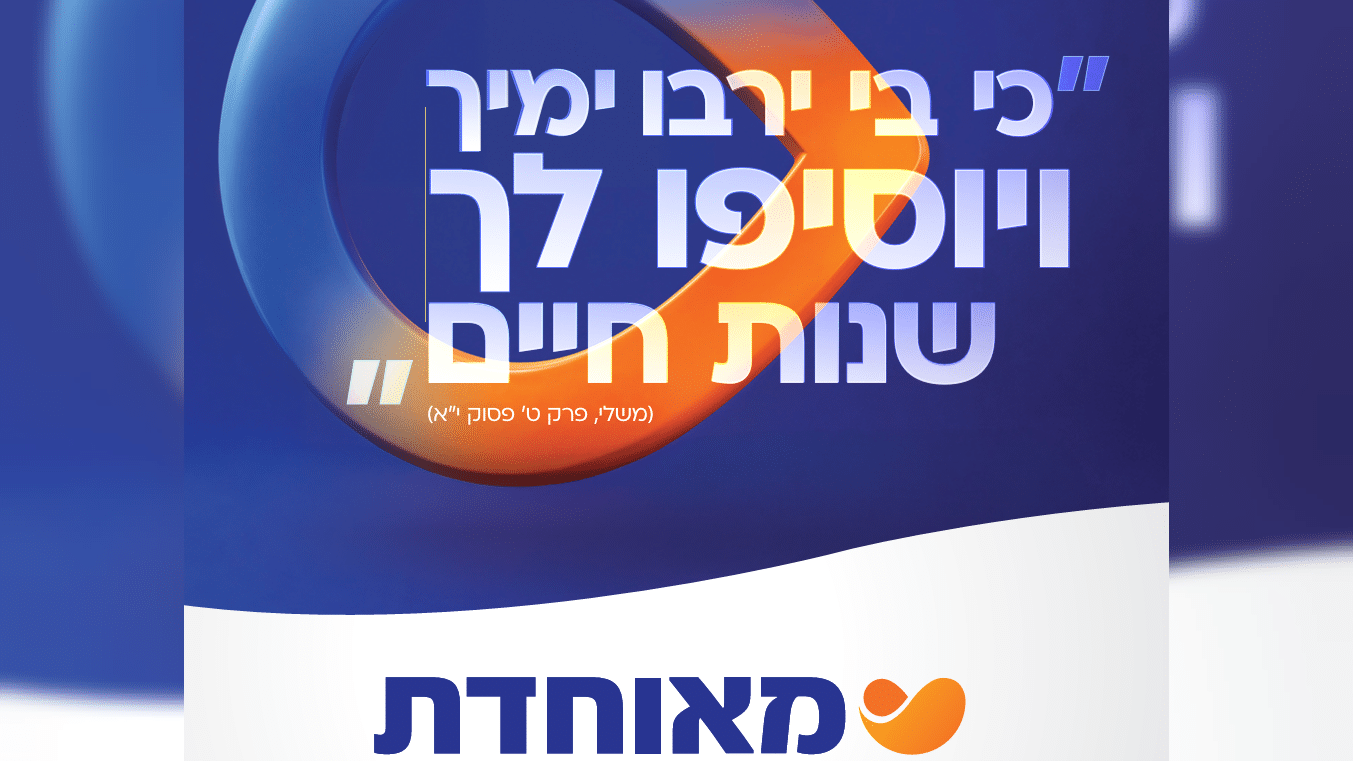מאוחדת משיקה את 'לונג'ביטי' - תוכנית בריאות מתקדמת לאורך ימים ושנים