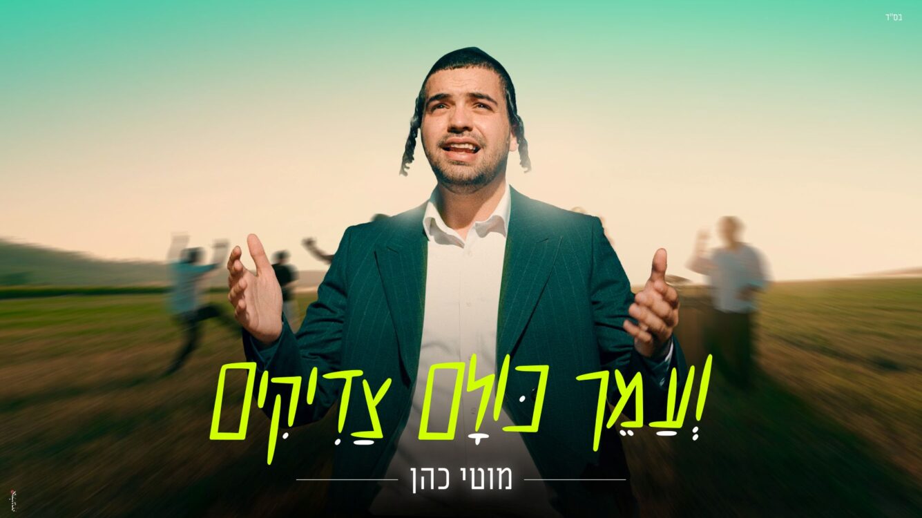 מוטי כהן מכריז על קיץ של אחדות "ועמך כולם צדיקים"