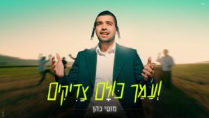 מוטי כהן מכריז על קיץ של אחדות "ועמך כולם צדיקים"