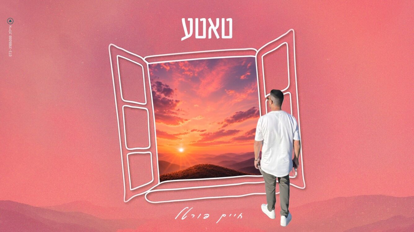 חיים פורטל משיק סינגל חדש וסוחף לקיץ: “טאטע"
