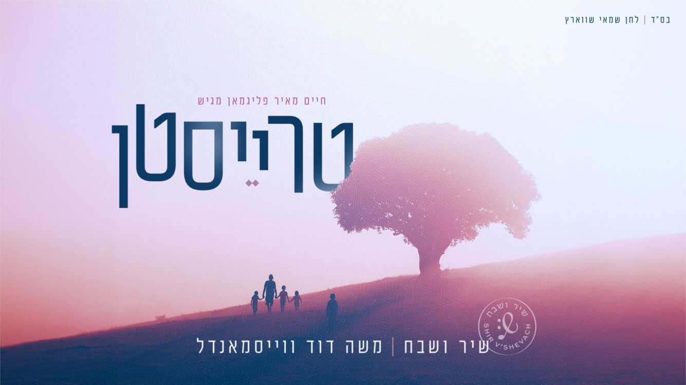 "טרייסטן" סינגל ראשון מתוך האלבום החדש של שיר ושבח