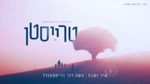 "טרייסטן" סינגל ראשון מתוך האלבום החדש של שיר ושבח