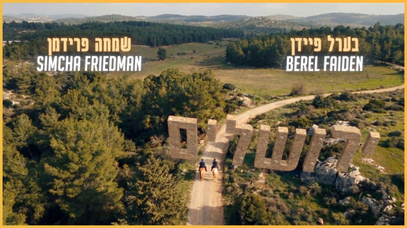 בערל פיידן ושמחה פרידמן בקליפ חדש "ירושלים"