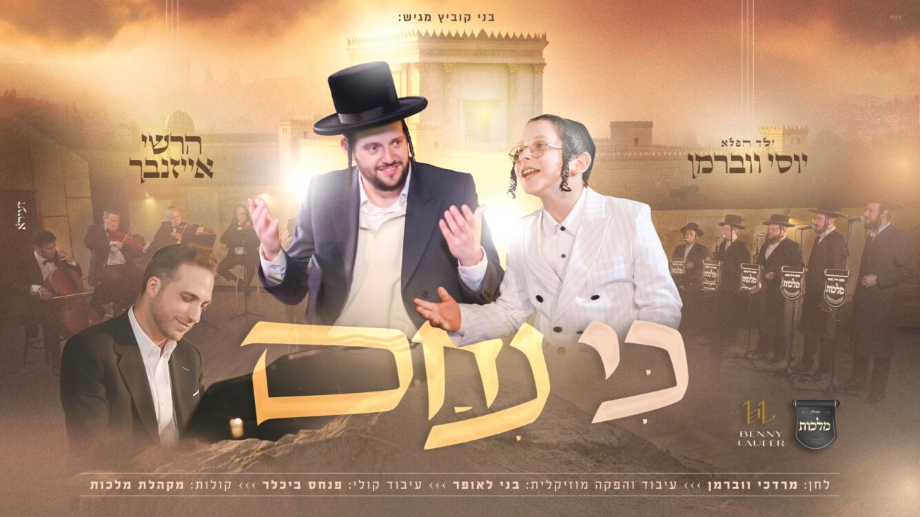 "כי ניחם": הרשי אייזנבך וילד הפלא יוסי ווברמן בדואט חדש