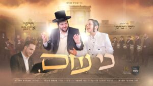 "כי ניחם": הרשי אייזנבך וילד הפלא יוסי ווברמן בדואט חדש