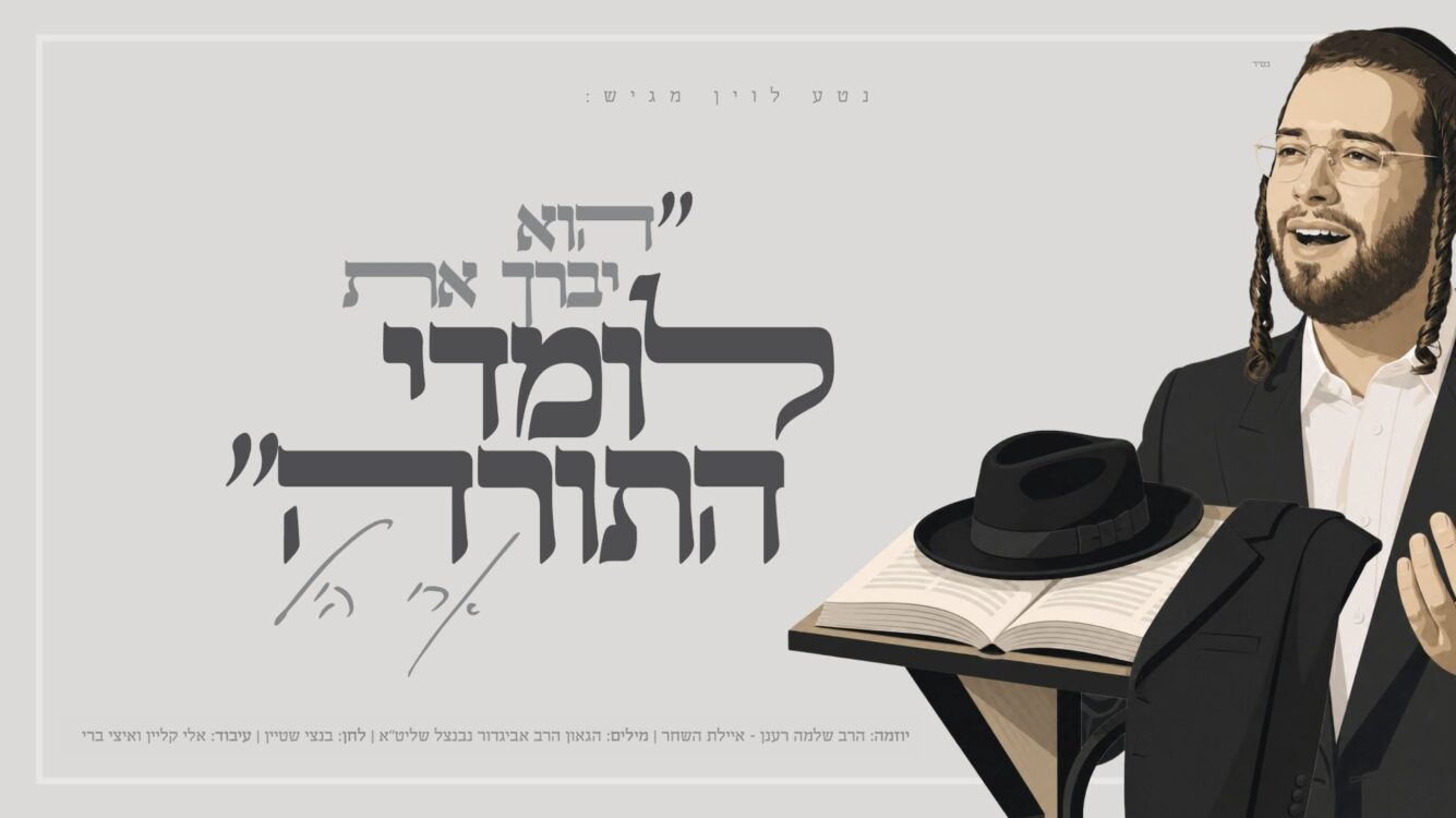 ארי היל בסינגל חדש ל"לומדי התורה"