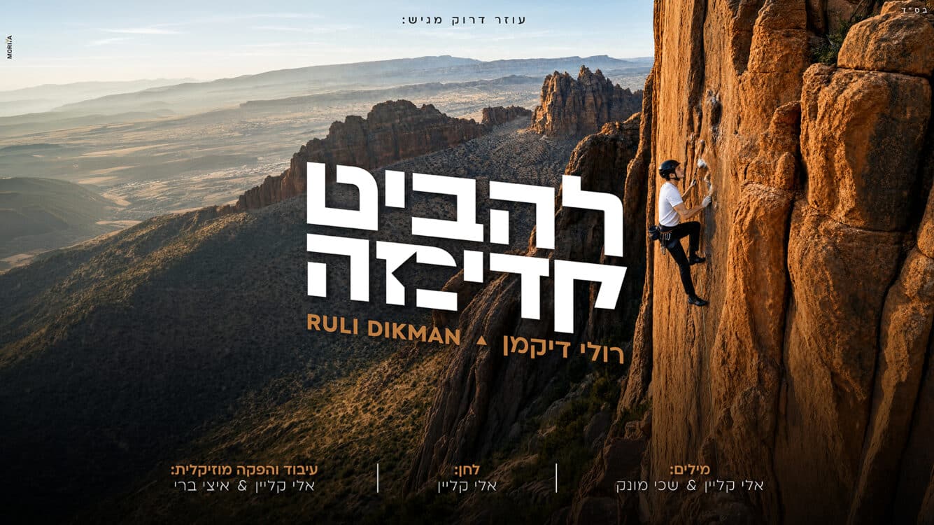 החדש והאופטימי של רולי דיקמן - ״להביט קדימה״