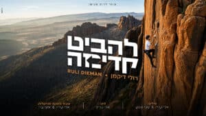החדש והאופטימי של רולי דיקמן - ״להביט קדימה״