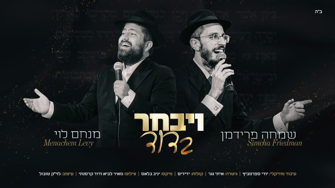 מנחם לוי מארח את שמחה פרידמן "וַיִּבְחַר בְּדָוִד"