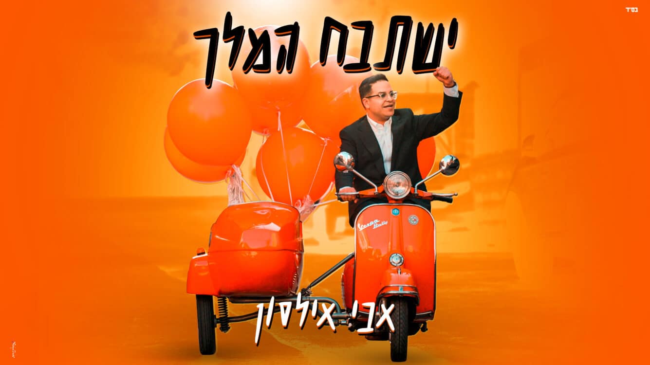 אבי אילסון משיק את "ישתבח המלך"