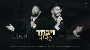 מנחם לוי מארח את שמחה פרידמן "וַיִּבְחַר בְּדָוִד"