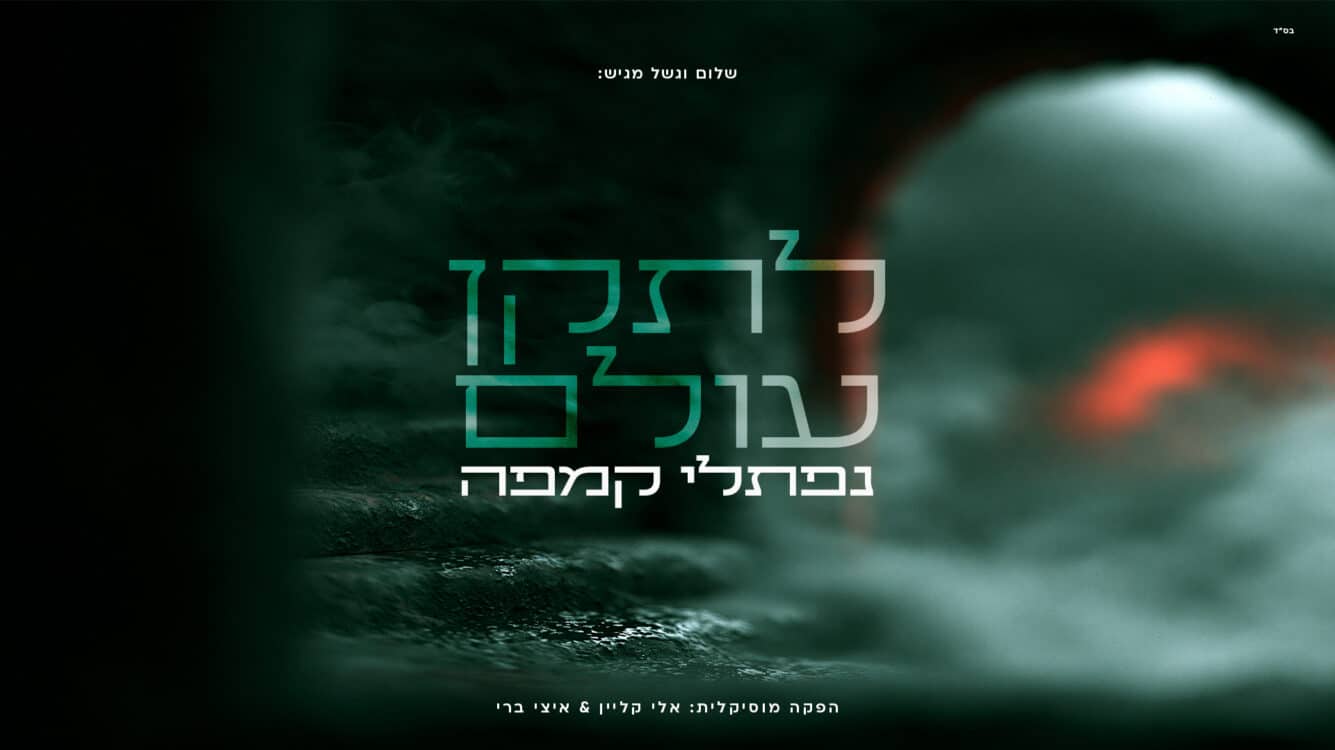 שלום וגשל מגיש: ״לתקן עולם״ - נפתלי קמפה בשיר חדש