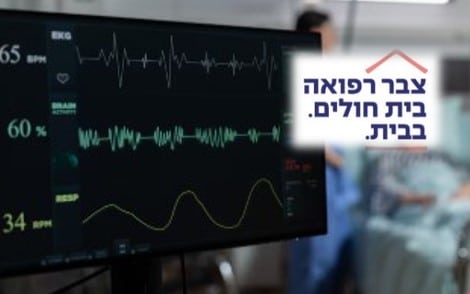 לראשונה המדינה תתקצב את האשפוז הביתי ע״י צבר רפואה שמובילה את המהפכה