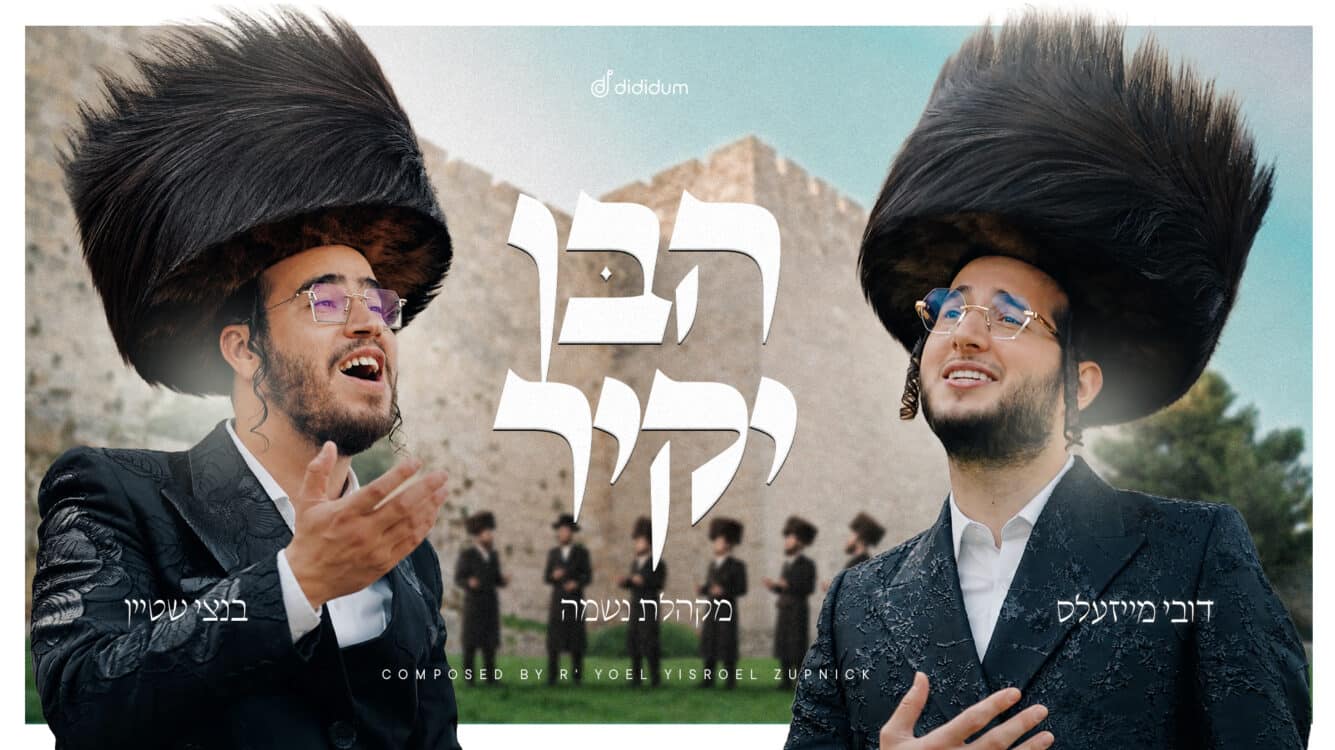 דובי מייזלס ובנצי שטיין בדואט ראשון: "הבן יקיר"