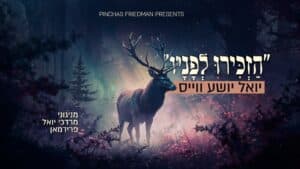 יואל יושע ווייס בסינגל חסידי חדש ועוצמתי – "הזכירו לפניו"