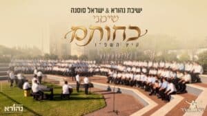 כשהניגון פוגש את הלב: ישיבת נהורא בשירת המונים