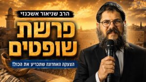 הצעקה האחרונה שתכריע את הכף | הרב שניאור אשכנזי