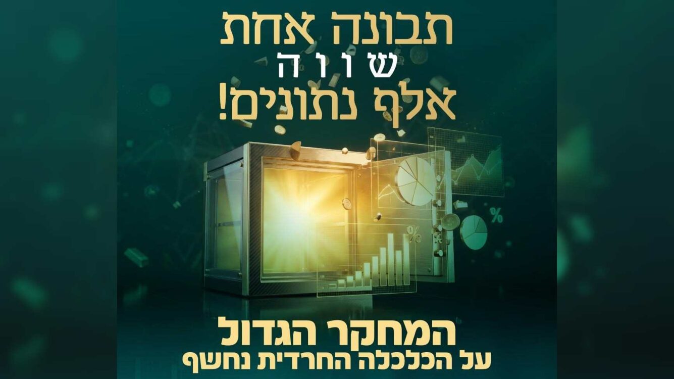 כמה נאלצו לצמצם בקניית מוצרי מזון? איך חוסכים לנישואי הילדים? מחקר עומק ראשוני מסוגו על הכלכלה החרדית