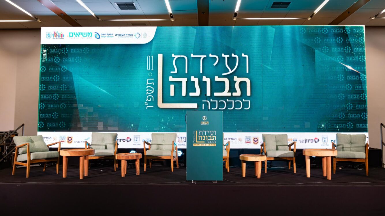 ועידת תבונה לכלכלה: קובעים את סדר היום של מחר