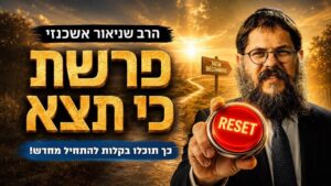 כך תוכלו בקלות לאפס את החיים | הרב שניאור אשכנזי