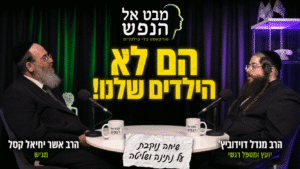 "הילדים הם לא שלנו": הרב קסל והרב דוידוביץ' בלי פילטרים