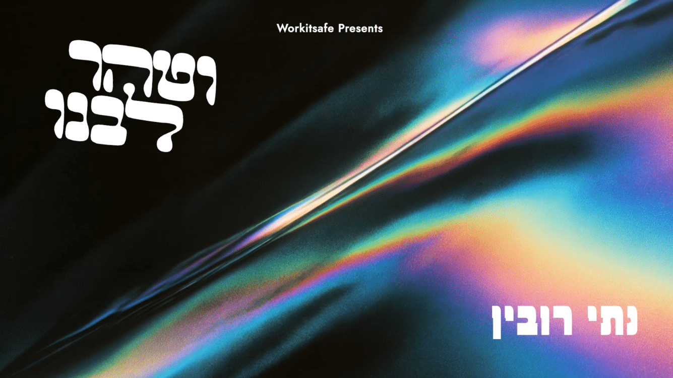 נותי רובין משיק את הסינגל החדש "וטהר ליבנו"