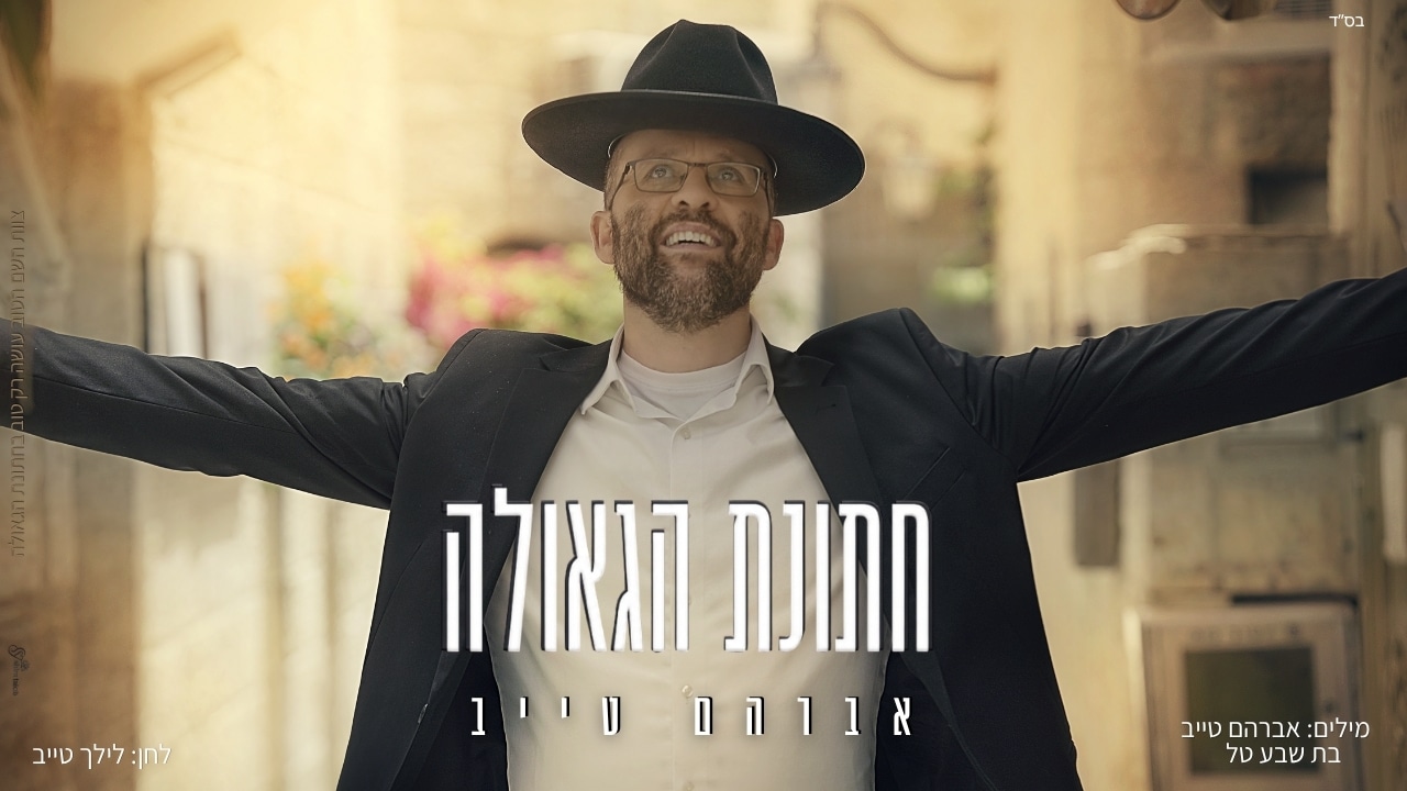 אברהם טייב משיק סינגל בכורה עוצמתי - "חתונת הגאולה"
