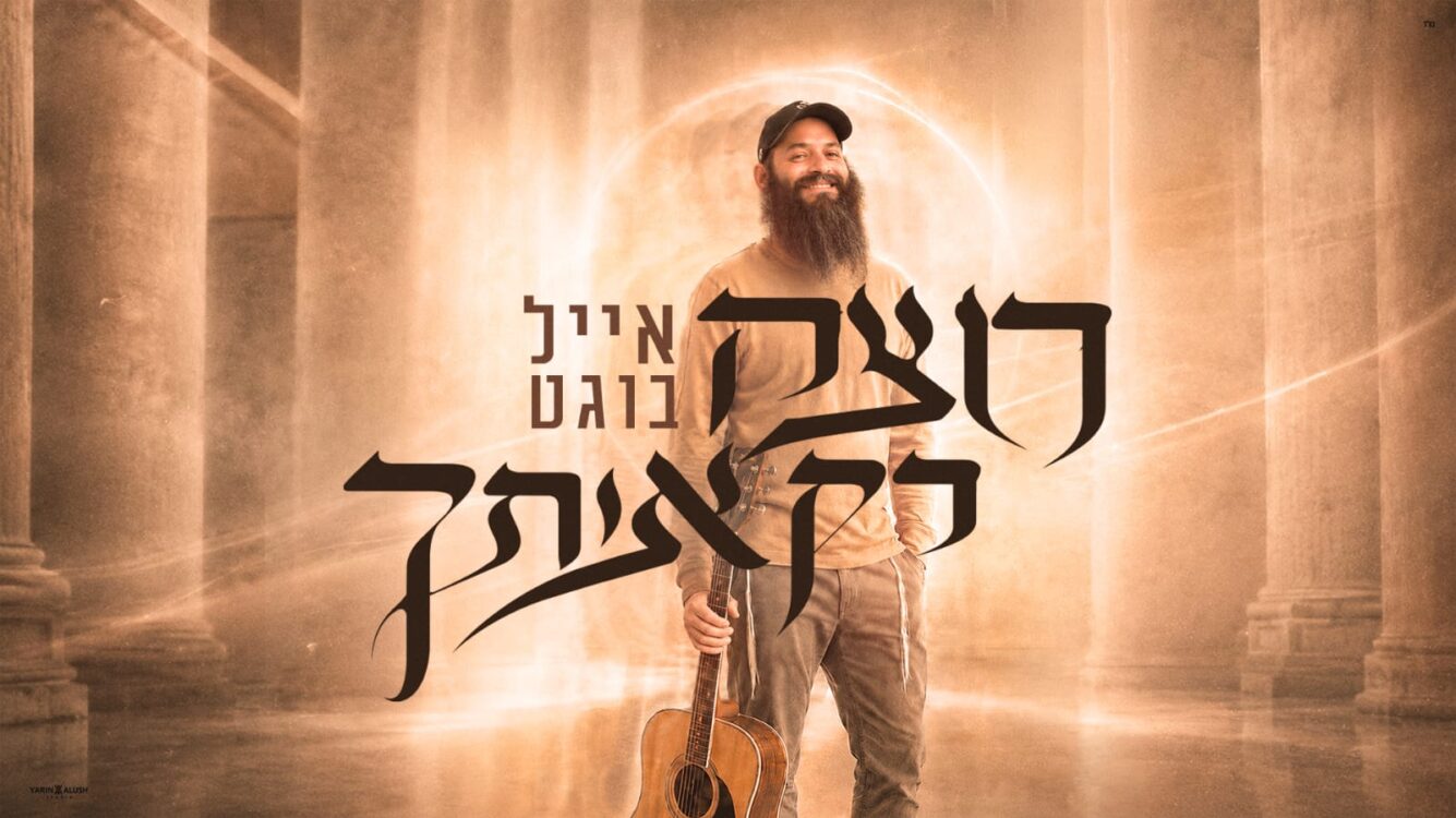 'רוצה רק אותך': אייל בוגט בסינגל פופי חדש