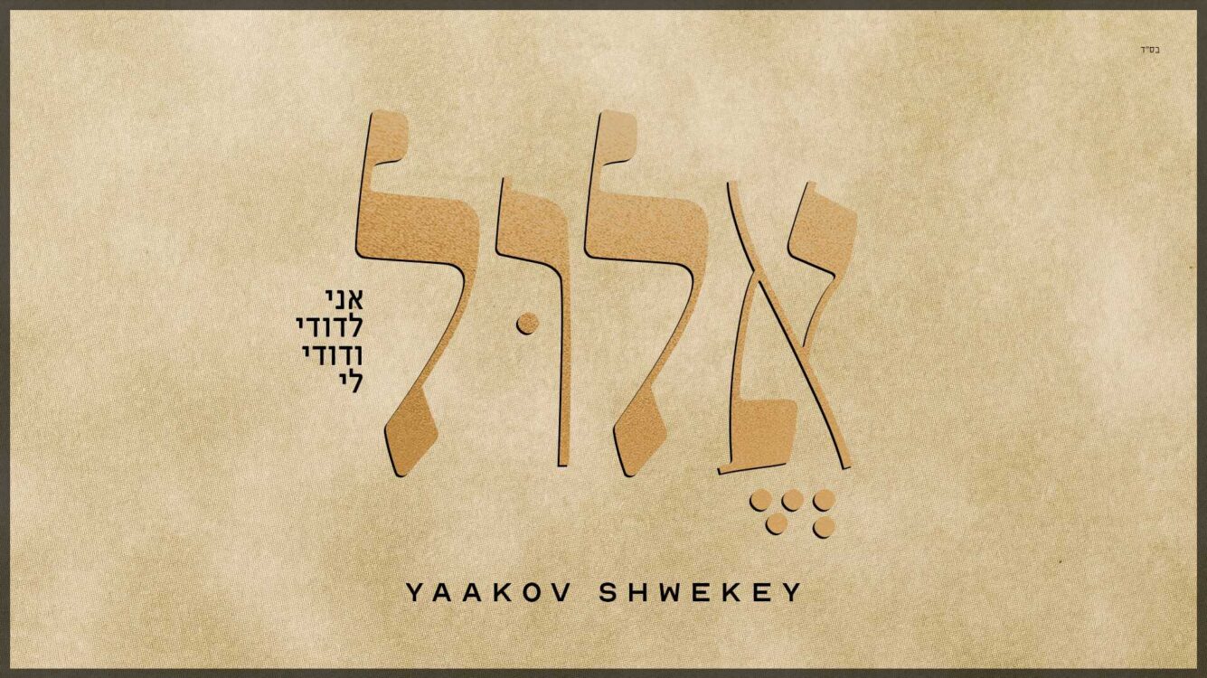 יעקב שוואקי בסינגל חדש - אלול